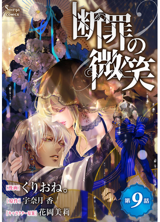 манга Улыбка осуждения (Smile of Condemnation: Danzai no Bishou) 03.04.25