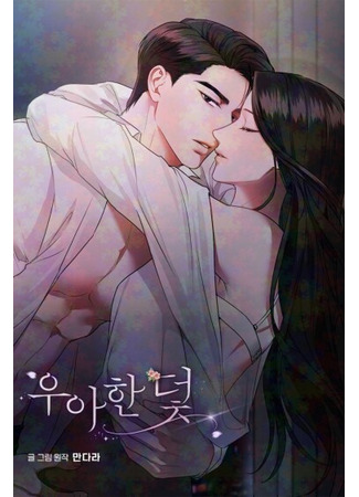 манга Элегантная ловушка (Elegant trap) 04.04.25