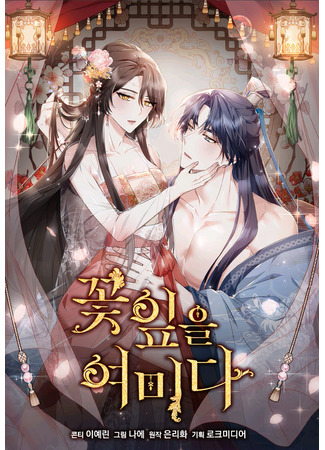 манга Сшиваем лепестки (Sew the petals: Kkoch-ip-eur-yeomida) 04.04.25