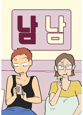 манга Незнакомки (Strangers: Namnam) 05.04.25