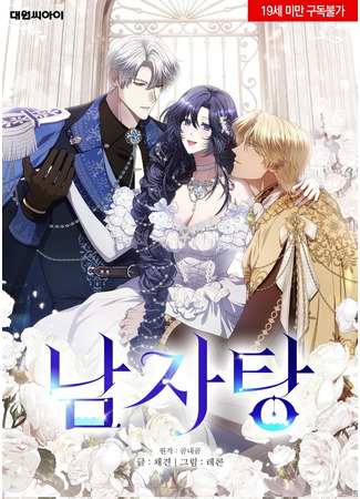 манга Мужская баня (Men&#39;s bath: Namjatang) 05.04.25