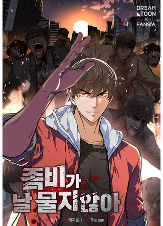 манга Зомби не кусают меня (Zombies Don&#39;t Bite Me: Jombiga nal mulji anh-a) 05.04.25