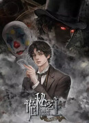 Повелитель тайн (Переиздание)