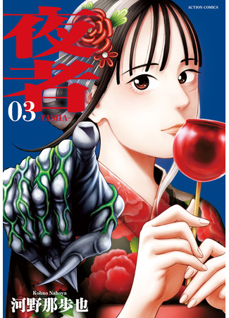 манга Яша (Yasha (Nahoya KOHNO)) 07.04.25