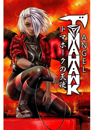 манга Ангел Томагавк (перезапуск) (Tomahawk Angel: Tomahawk Angel (restart)) 07.04.25