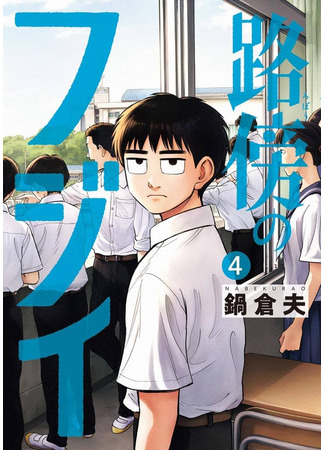 манга Фуджи на обочине дороги (Fujii on the Roadside: Robou no Fujii: Idai Naru Bonjin kara no Tayori) 07.04.25