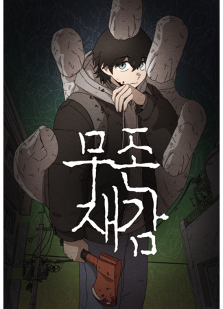 манга Незаметный (The Non-Existence) 08.04.25