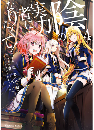 манга Восхождение в тени (The Eminence in Shadow: Kage no Jitsuryokusha ni Naritakute) 08.04.25