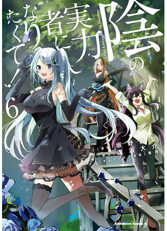 манга Восхождение в тени (The Eminence in Shadow: Kage no Jitsuryokusha ni Naritakute) 08.04.25