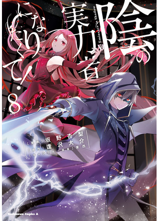 манга Восхождение в тени (The Eminence in Shadow: Kage no Jitsuryokusha ni Naritakute) 08.04.25