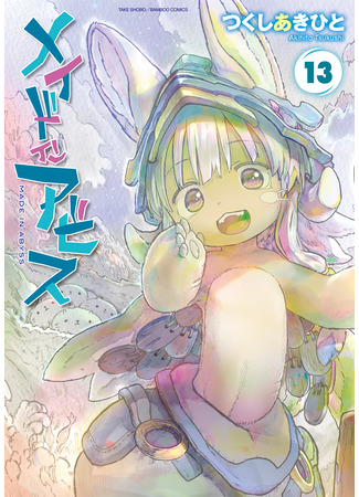 манга Созданный в бездне (Made in Abyss) 08.04.25