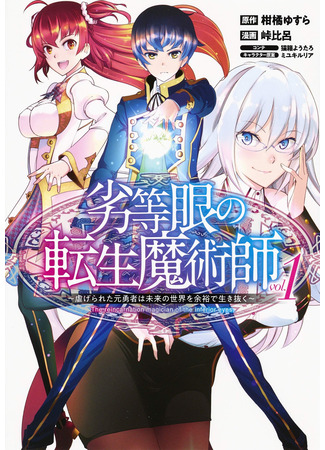 манга Перерождение волшебника с «низшими» глазами. Бывший герой отправился в мир будущего. (The Reincarnation Magician Of The Inferior Eyes: Rettougan no Tensei Majutsushi ~ Shiitage Rareta Moto Yuusha wa Mirai no Sekai o Yoyuu de Ikinuku ~) 08.04.25