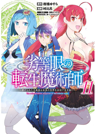 манга Перерождение волшебника с «низшими» глазами. Бывший герой отправился в мир будущего. (The Reincarnation Magician Of The Inferior Eyes: Rettougan no Tensei Majutsushi ~ Shiitage Rareta Moto Yuusha wa Mirai no Sekai o Yoyuu de Ikinuku ~) 08.04.25