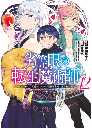 манга Перерождение волшебника с «низшими» глазами. Бывший герой отправился в мир будущего. (The Reincarnation Magician Of The Inferior Eyes: Rettougan no Tensei Majutsushi ~ Shiitage Rareta Moto Yuusha wa Mirai no Sekai o Yoyuu de Ikinuku ~) 08.04.25