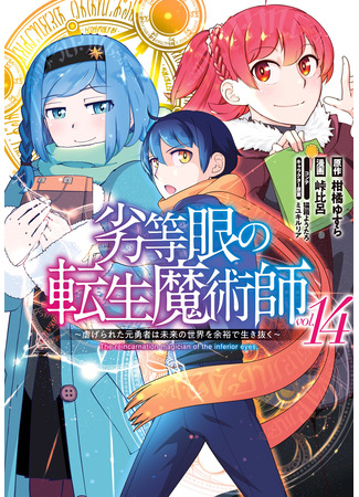 манга Перерождение волшебника с «низшими» глазами. Бывший герой отправился в мир будущего. (The Reincarnation Magician Of The Inferior Eyes: Rettougan no Tensei Majutsushi ~ Shiitage Rareta Moto Yuusha wa Mirai no Sekai o Yoyuu de Ikinuku ~) 08.04.25