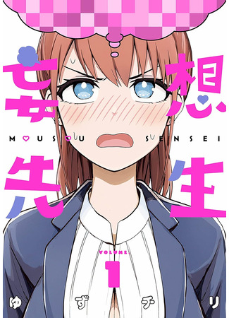 манга Помешанный учитель (Delusional Teacher: Mousou Sensei) 09.04.25