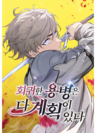 манга План перерожденного наёмника (The Regressed Mercenary&#39;s Machinations: Hoegwihan yongbyeong-eun da gyehoeg-i itda) 09.04.25