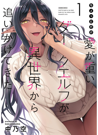 манга Слегка настойчивая тёмная эльфийка последовала за мной из другого мира (A Dark Elf With a Slightly Overwhelming Love Chased Me All the Way From Another World: Chotto Dake ai ga Omoi Dark Elf ga Isekai Kara Oikakete Kita) 09.04.25