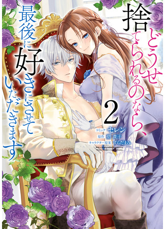 манга С волей маркизы наступает любовь яндэрэ-принца (With a Strong-Willed Marchioness, Prince Yandere&#39;s Love Offensive: Douse Suterareru no nara, Saigo ni Suki ni Sasete Itadakimasu&#160;) 09.04.25