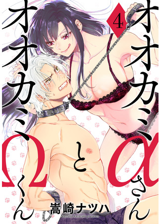 манга Альфа-волчица и омега-волк (Alpha Wolfgirl and Omega Wolfboy: Ookami Alpha-san to Ookami Omega-kun) 09.04.25