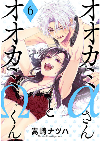 манга Альфа-волчица и омега-волк (Alpha Wolfgirl and Omega Wolfboy: Ookami Alpha-san to Ookami Omega-kun) 09.04.25