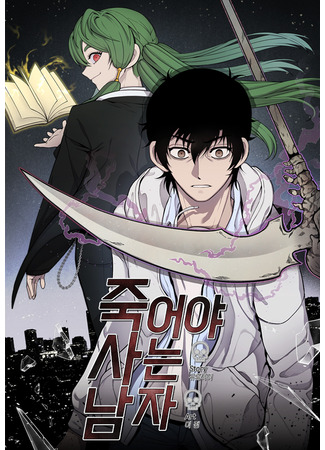 манга Умри, если хочешь жить (The Man Dying to Live: Jug-eoya saneun namja) 10.04.25