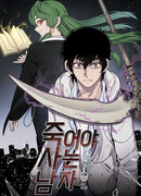 Умри, если хочешь жить