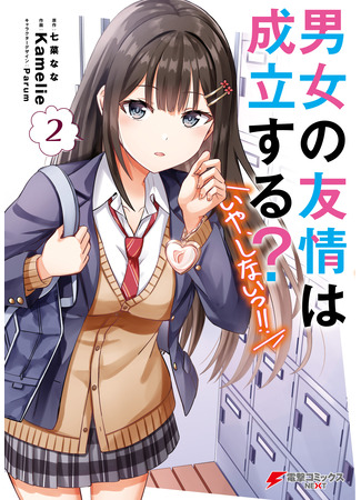 манга Может ли существовать дружба между мужчиной и женщиной? (Нет, не может!!!) (Can a Boy and Girl Friendship Hold Up? (No It Can&#39;t): Danjo no Yujou wa Seiritsu suru? (Iya, Shinai!!)) 12.04.25