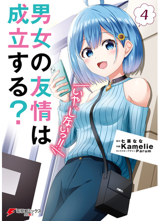 манга Может ли существовать дружба между мужчиной и женщиной? (Нет, не может!!!) (Can a Boy and Girl Friendship Hold Up? (No It Can&#39;t): Danjo no Yujou wa Seiritsu suru? (Iya, Shinai!!)) 12.04.25