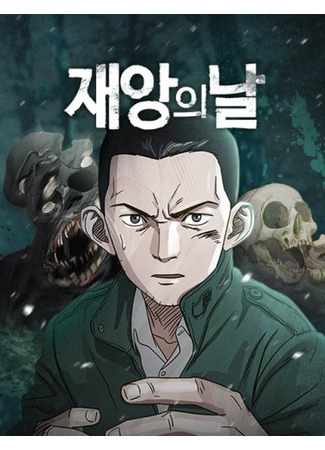 манга День катастрофы (jaangyn nal) 12.04.25