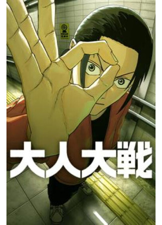 манга Война взрослых (War of the Adults: Otona Taisen) 12.04.25