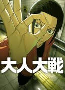 Война взрослых