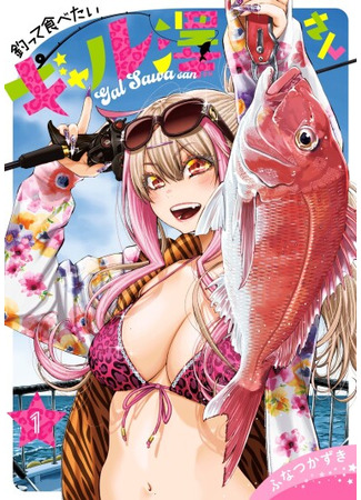 манга Гяру Сава-сан хочет порыбачить и поесть (Gal Sawa-san Wants to Fish and Eat: Tsutte Tabetai Gal Sawa-san) 12.04.25