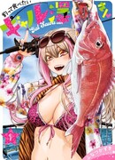 Гяру Сава-сан хочет порыбачить и поесть