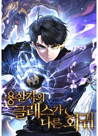 манга Непревзойдённая регрессия убийцы драконов (The Dragon Slayer&#39;s Regression on Another Level: Yongsaljaui keullaeseuga dareun hoegwi) 14.04.25