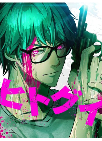 манга Людоед (Cannibal: Hitogui) 14.04.25