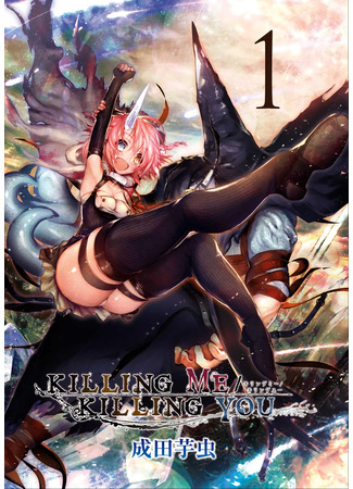 манга Убить себя / Убить тебя (Killing Me / Killing You) 15.04.25