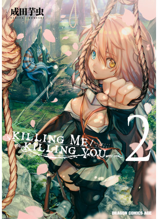 манга Убить себя / Убить тебя (Killing Me / Killing You) 15.04.25