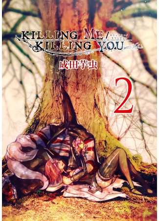 манга Убить себя / Убить тебя (Killing Me / Killing You) 15.04.25