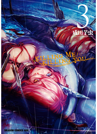 манга Убить себя / Убить тебя (Killing Me / Killing You) 15.04.25