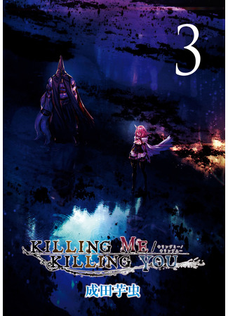 манга Убить себя / Убить тебя (Killing Me / Killing You) 15.04.25