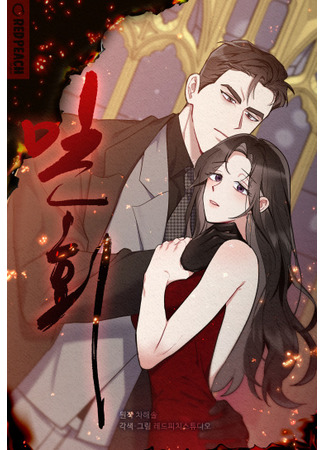 манга Тайный роман (Secret Love Affair: milhoe) 15.04.25