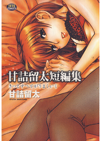 манга Сборник историй Амадзумэ Рюты: Все будет хорошо (Amazume Ryuta Short Story Collection: Everything Will Be Fine: Kitto Subete ga Umakuiku) 16.04.25