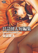 Сборник историй Амадзумэ Рюты: Все будет хорошо