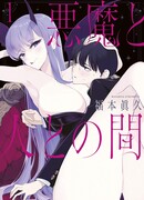 Между дьяволом и человеком