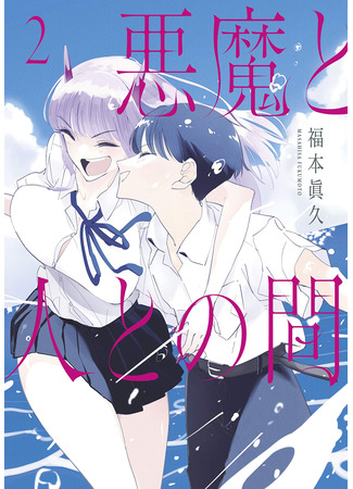 манга Между дьяволом и человеком (Akuma to Hito to no Ma) 16.04.25