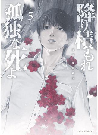 манга Там, где оседают покинутые души (Furitsumore Kodoku na Shiyo) 18.04.25