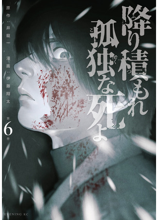 манга Там, где оседают покинутые души (Furitsumore Kodoku na Shiyo) 18.04.25