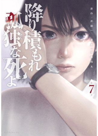 манга Там, где оседают покинутые души (Furitsumore Kodoku na Shiyo) 18.04.25