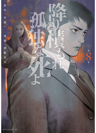 манга Там, где оседают покинутые души (Furitsumore Kodoku na Shiyo) 18.04.25